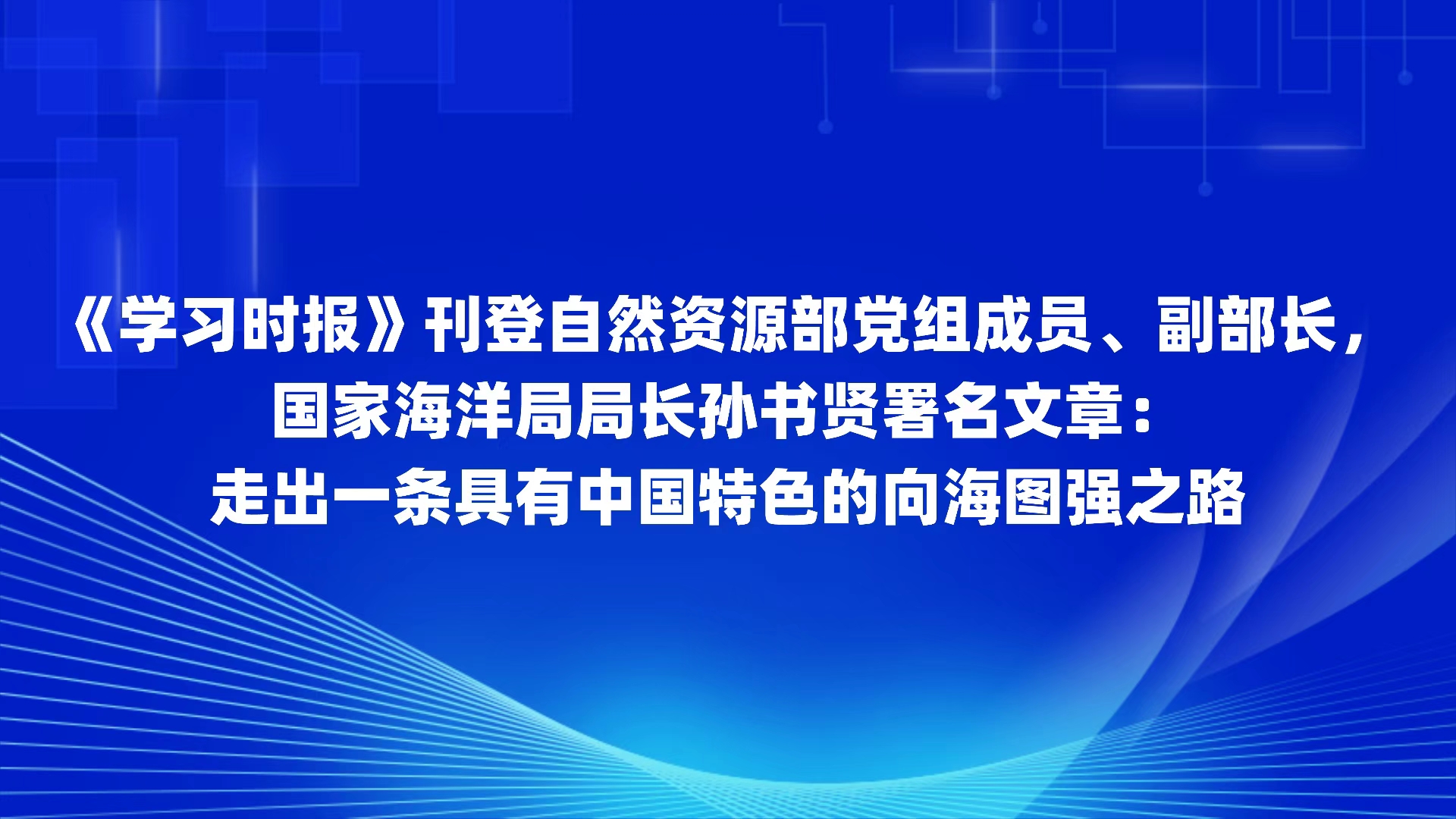 《学习时报》刊登孙书贤署名文章